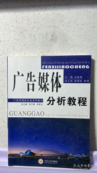 J-1-4/广告学特色专业系列教材：广告媒体分析教程 9787548703976