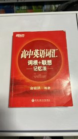 新东方·高中英语词汇词根+联想记忆法