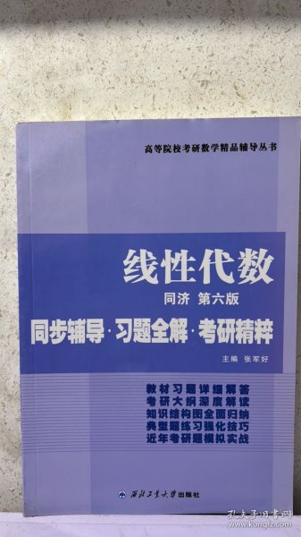 同济大学数学系·线性代数同济第六版：同步辅导·习题全解·考研精粹