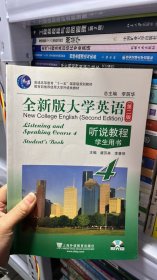 全新版大学英语（第二版）听说教程（4）学生用书（附光盘）