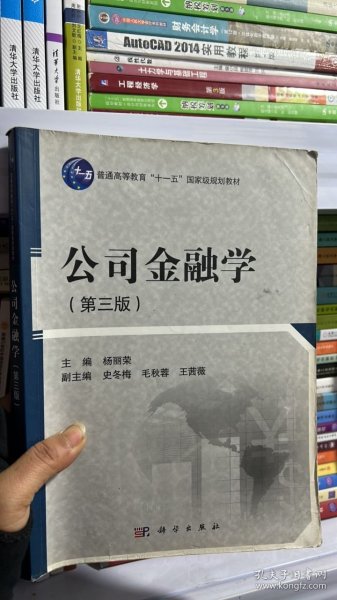 公司金融学（第3版）/普通高等教育“十一五”国家级规划教材