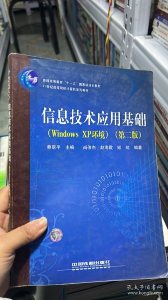 21世纪高等院校计算机系列教材：信息技术应用基础（Windows XP环境）（第2版）