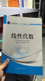 L-5-4/线性代数(普通高等教育十二五规划教材) 9787811307108