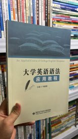 大学英语语法应用教程