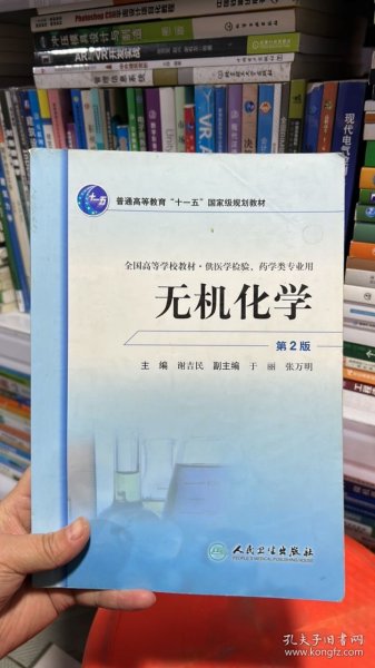 全国高等学校教材：无机化学（供医学检验药学类专业用）