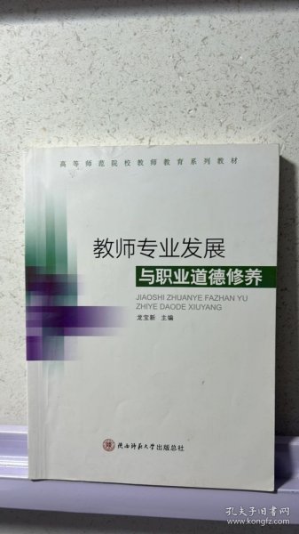 教师专业发展与职业道德修养