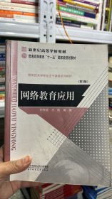 K-5-6/网络教育应用（第3版） 9787303146796