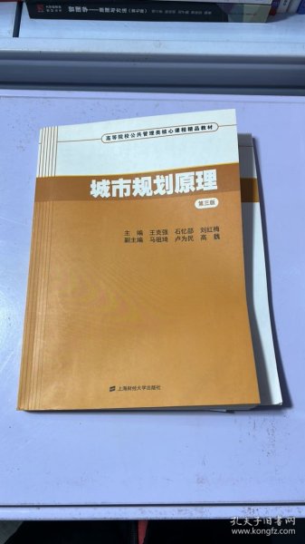 城市规划原理（第三版）/高等院校公共管理类核心课程精品教材