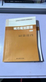 城市规划原理（第三版）/高等院校公共管理类核心课程精品教材