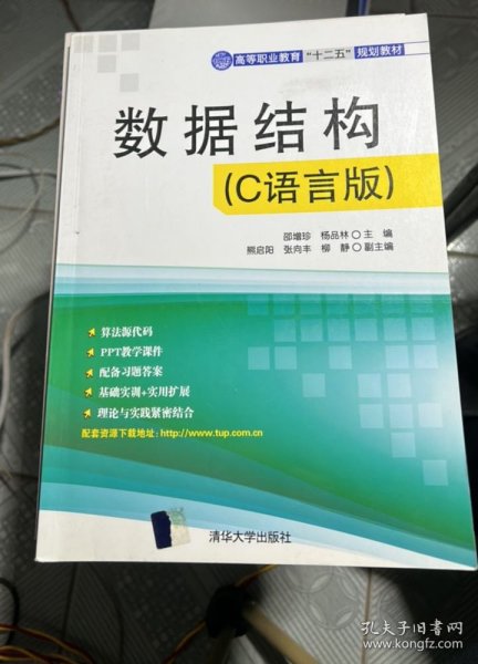 数据结构（C语言版）（高等职业教育“十二五”规划教材）