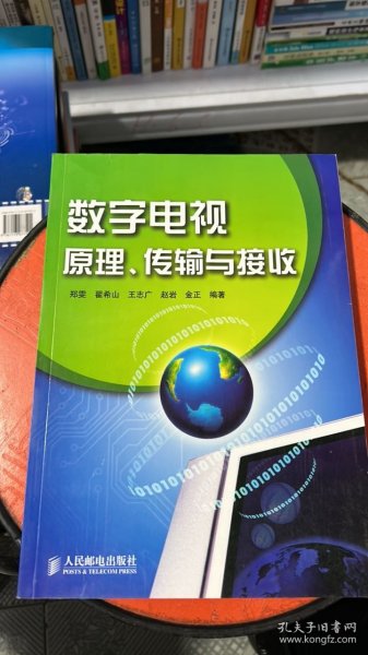 数字电视原理、传输与接收