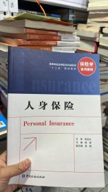 K-5-4/人身保险/高等学校应用型本科保险学“十二五”规划教材·保险学系列教材 9787504973580