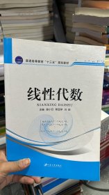 K-5-5/线性代数(普通高等教育十二五规划教材) 9787811307108