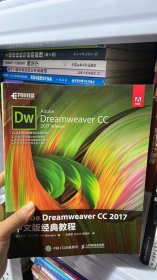 Adobe Dreamweaver CC 2017 中文版经典教程