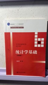 统计学基础（第四版）（21世纪高等继续教育精品教材·经济管理类通用系列；普通高等教育“十一五”国