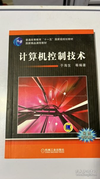 计算机控制技术/普通高等教育“十一五”国家级规划教材