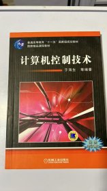 计算机控制技术/普通高等教育“十一五”国家级规划教材