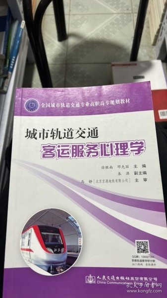 城市轨道交通客运服务心理学(全国城市轨道交通专业高职高专规划教材)