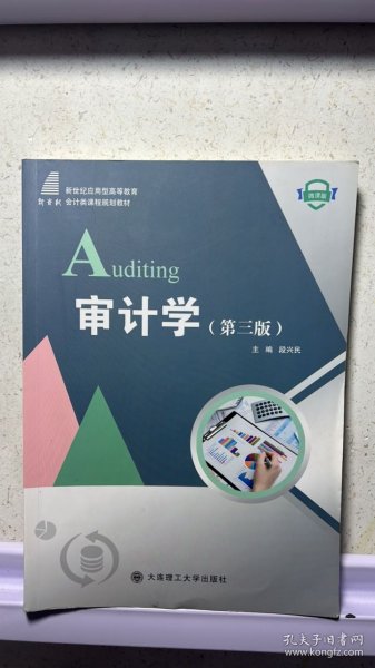 审计学（第3版微课版）/新世纪应用型高等教育会计类课程规划教材