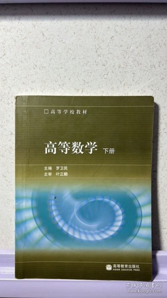 高等数学（下册）