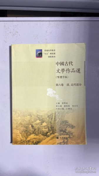 中国古代文学作品选：清、近代部分（繁体字版）（第6卷）