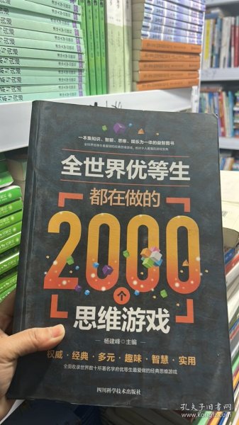 N-3-5/全世界优等生都在做的2000个思维游戏（单卷） 9787536482555