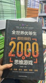 全世界优等生都在做的2000个思维游戏（单卷）