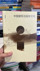 K-5-2/中国建筑与园林文化 9787208124363