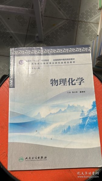 卫生部“十二五”规划教材·全国高等中医药院校教材：物理化学