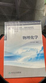 卫生部“十二五”规划教材·全国高等中医药院校教材：物理化学