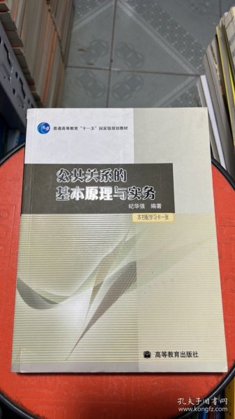 公共关系的基本原理与实务：（配学习卡）（高等教育百门精品课程精品项目）