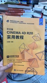 K-5-4/中文版CINEMA 4D R20 实用教程 9787115521057