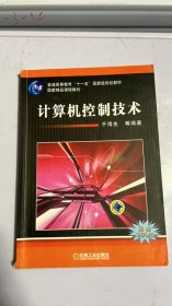 计算机控制技术/普通高等教育“十一五”国家级规划教材