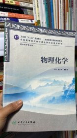 卫生部“十二五”规划教材·全国高等中医药院校教材：物理化学