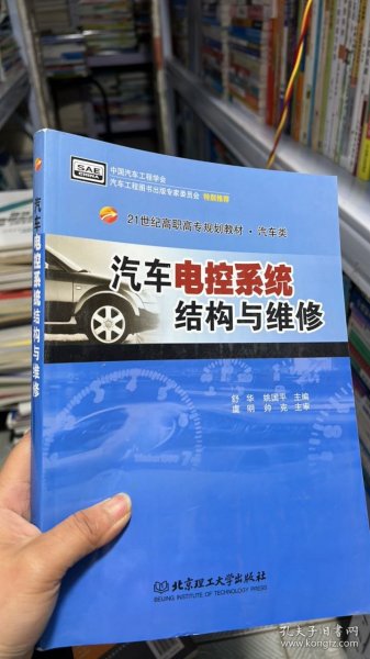 汽车电控系统结构与维修（第2版）/21世纪高职高专规划教材·汽车类