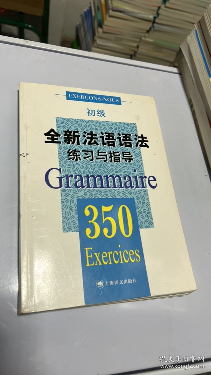 N-4-2/全新法语语法练习与指导350题初级 9787532764273