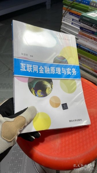 互联网金融原理与实务