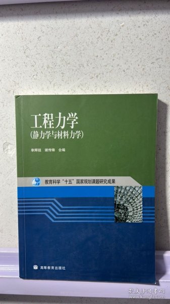 工程力学：静力学与材料力学