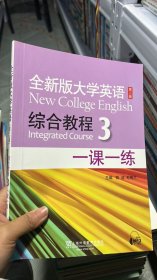 全新版大学英语（新）综合教程3：一课一练（第2版）