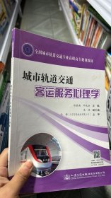 城市轨道交通客运服务心理学(全国城市轨道交通专业高职高专规划教材)