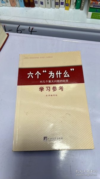 I-5-2/六个为什么——对几个重大问题的回答 9787802119918