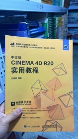 N-5-2/中文版CINEMA 4D R20 实用教程 9787115521057