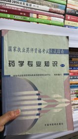 G-1-5/国家执业药师资格考试应试指南：药学专业知识1（全新修订版）（2008年考试必备） 9787801563255
