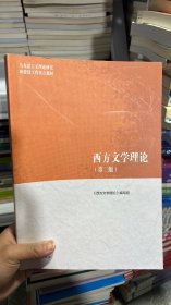 K-5-5/西方文学理论（第二版） 9787040501971