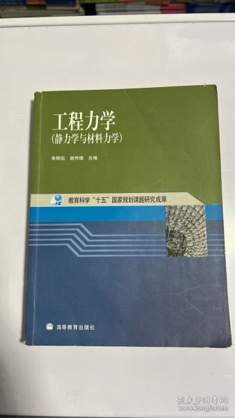 工程力学：静力学与材料力学