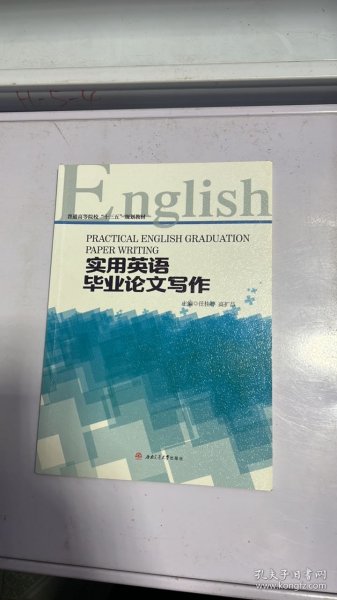 实用英语毕业论文写作（Practical　English　Graduation　Paper　Writing）