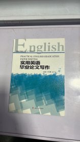 实用英语毕业论文写作（Practical　English　Graduation　Paper　Writing）