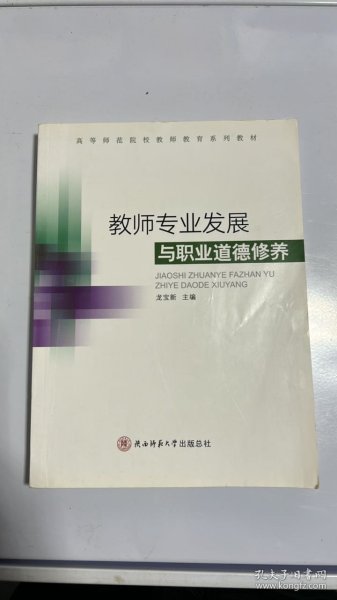 教师专业发展与职业道德修养