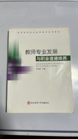 N-1-4/教师专业发展与职业道德修养 9787561384633