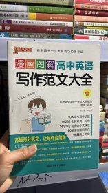 17漫画图解作文--8.高中英语写作范文大全（通用）